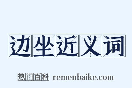 边坐近义词是什么意思的图片